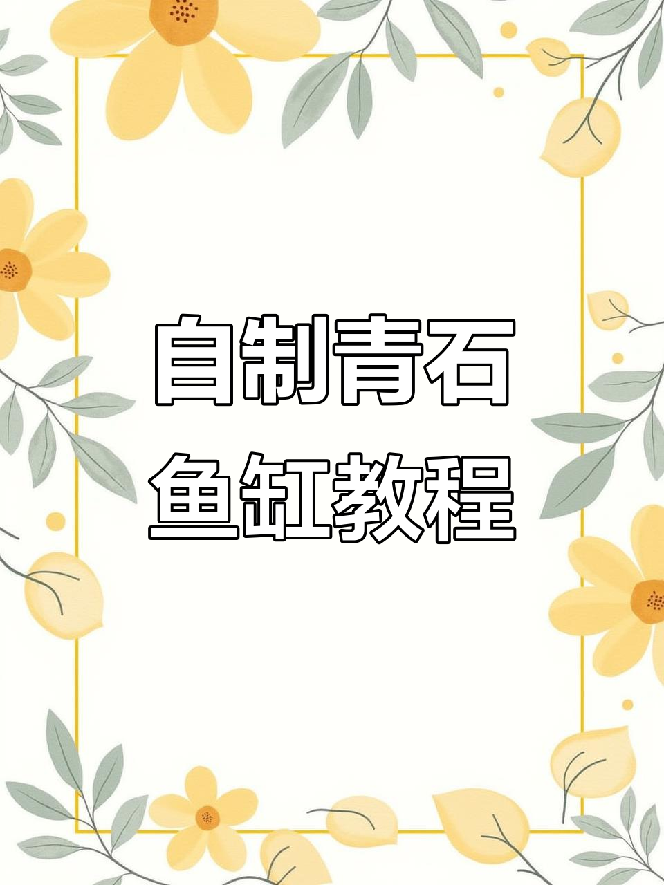 青石鱼缸制作与造景技巧,打造独特水盆景观