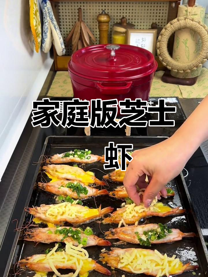 在家轻松做芝士焗大虾,香浓口感,一口一个超满足!
