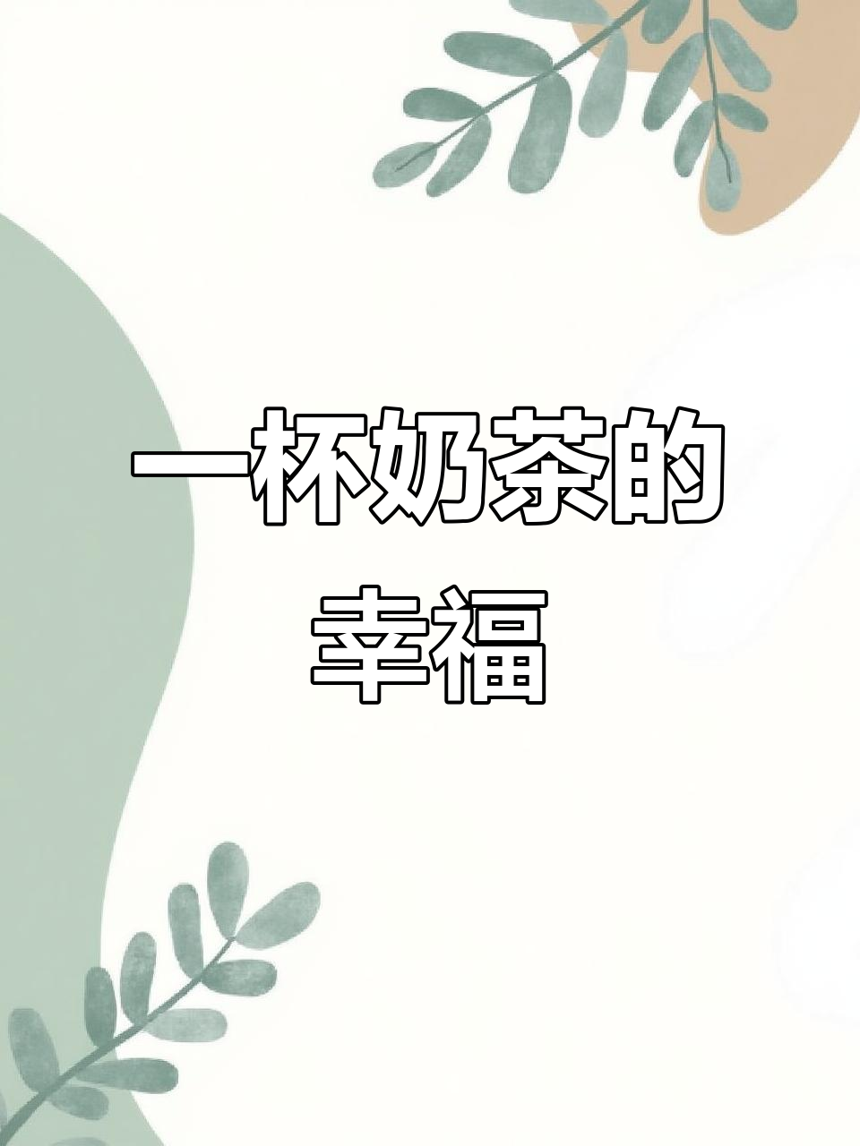 每天一杯奶茶,快乐无边界