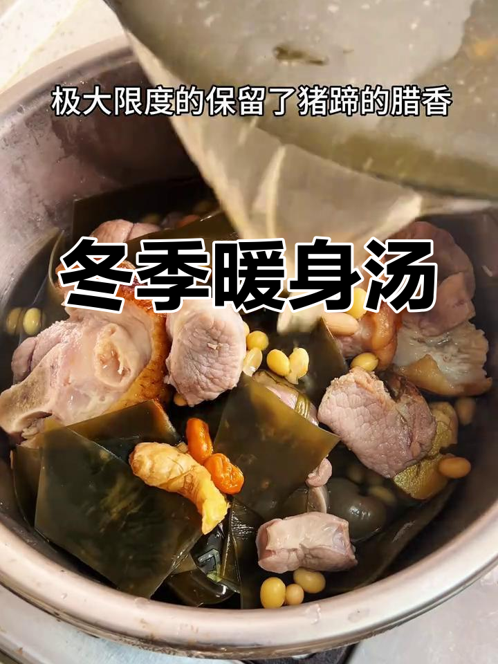 寒冬必备,腊猪蹄海带汤,暖心又滋补,味道浓郁回味无穷