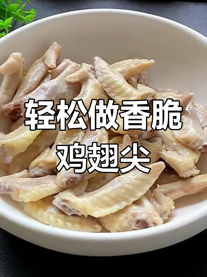 小朋友最爱吃的鸡翅尖做法,简单又美味