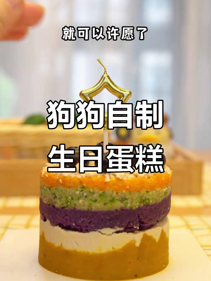 自制狗狗生日蛋糕，简单又美味！