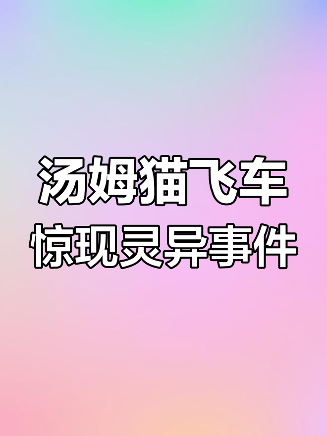 汤姆猫飞车视频异常,女性呼泣声让人毛骨悚然