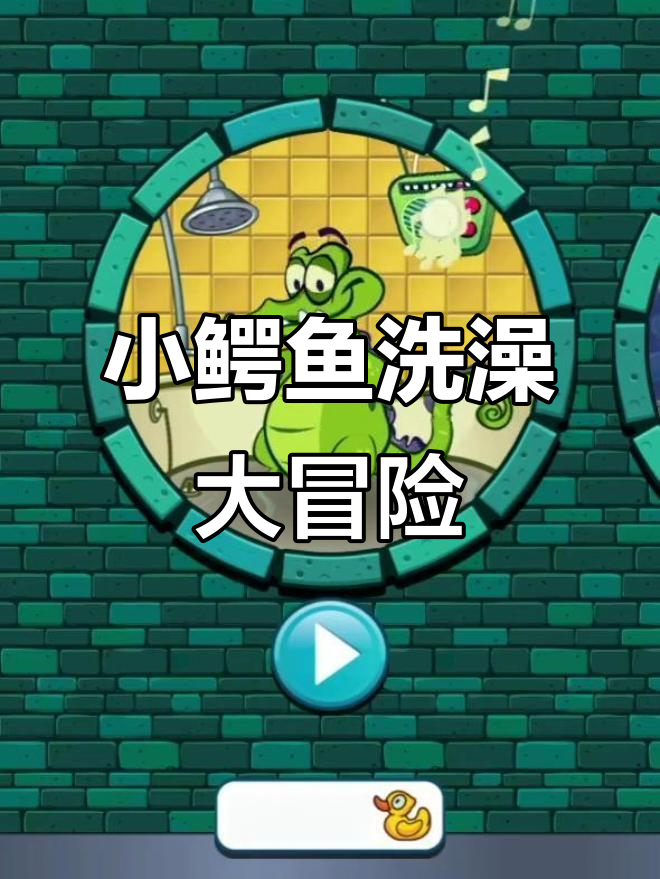 小鳄鱼爱洗澡第二十集:趣味挑战与惊喜连连