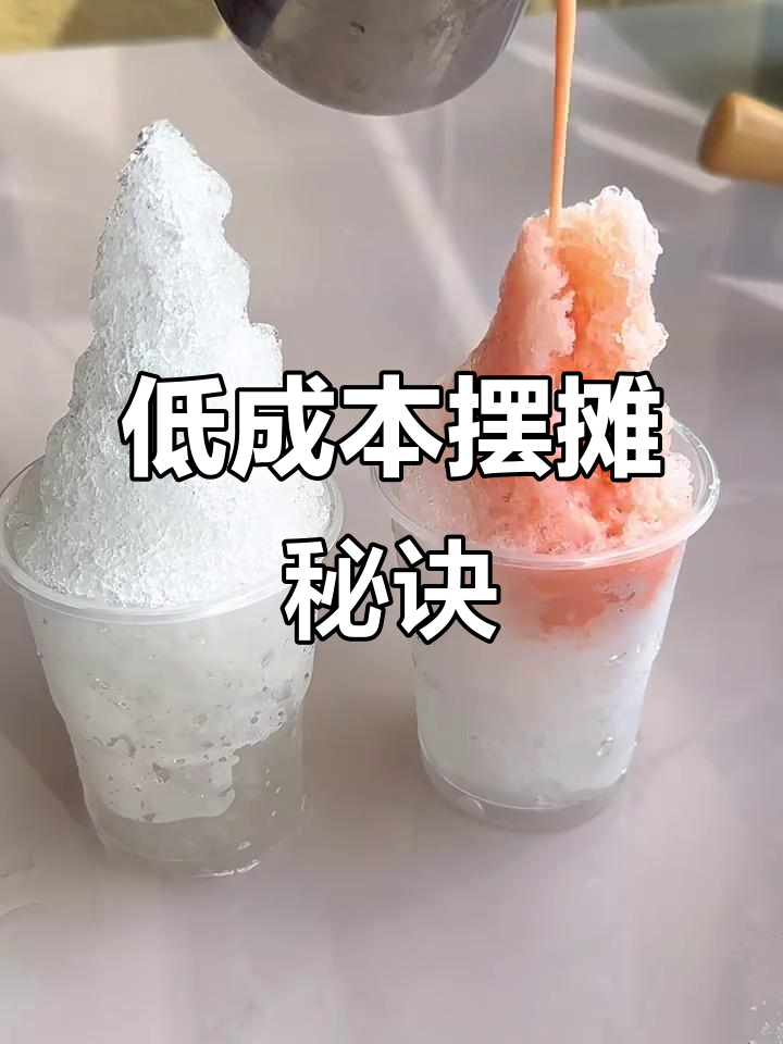 大学生暑假卖刨冰,5元成本赚624元!