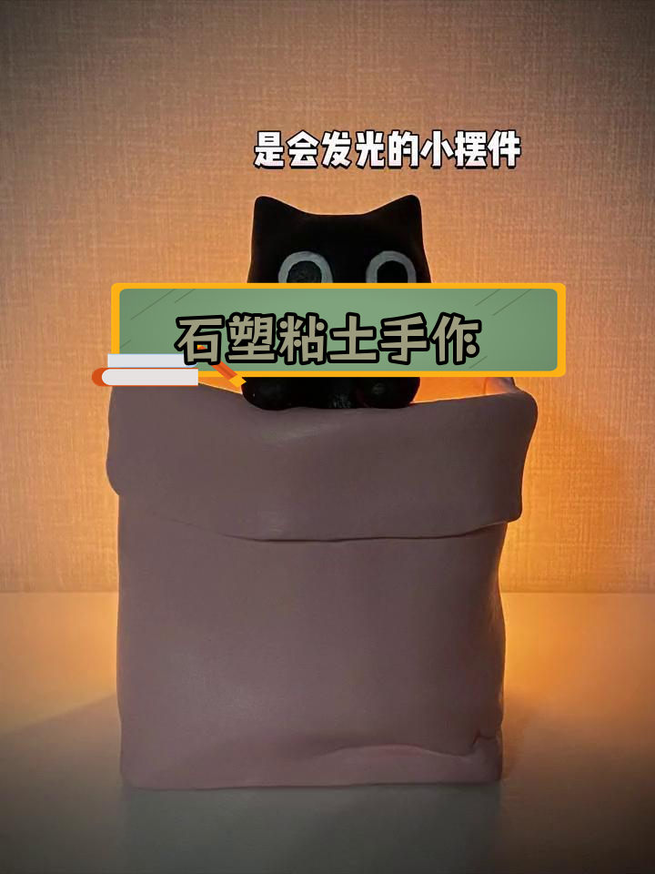 手工石塑粘土DIY,发光小物制作教程