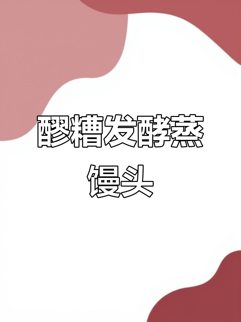 用醪糟发面蒸馒头,香甜松软超好吃!