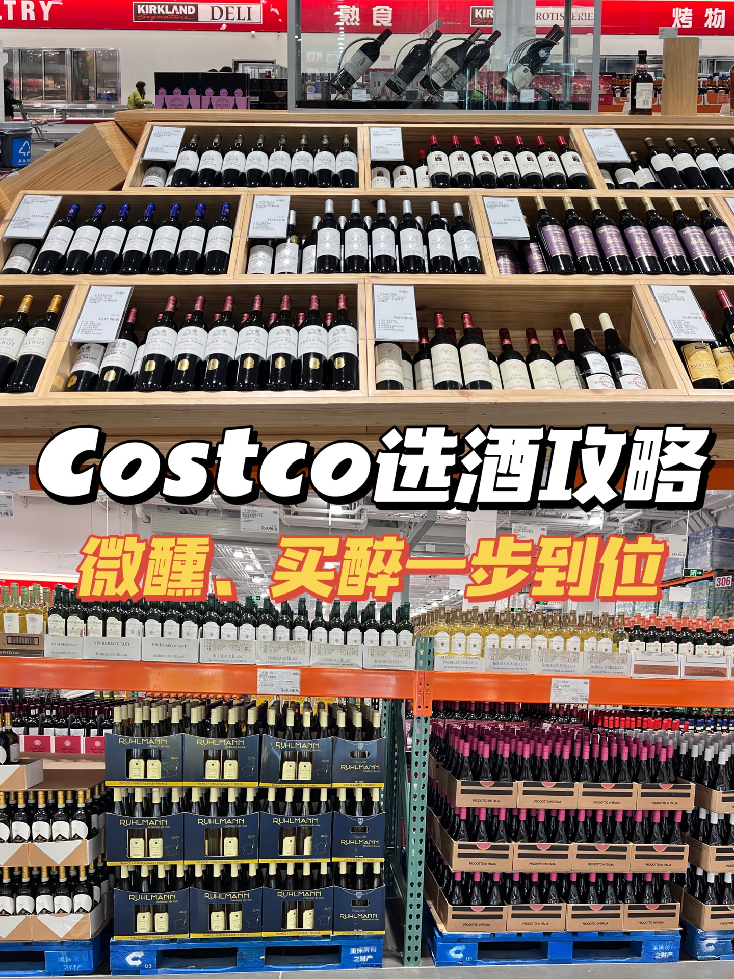 Costco「开市客」选酒攻略一篇就搞定