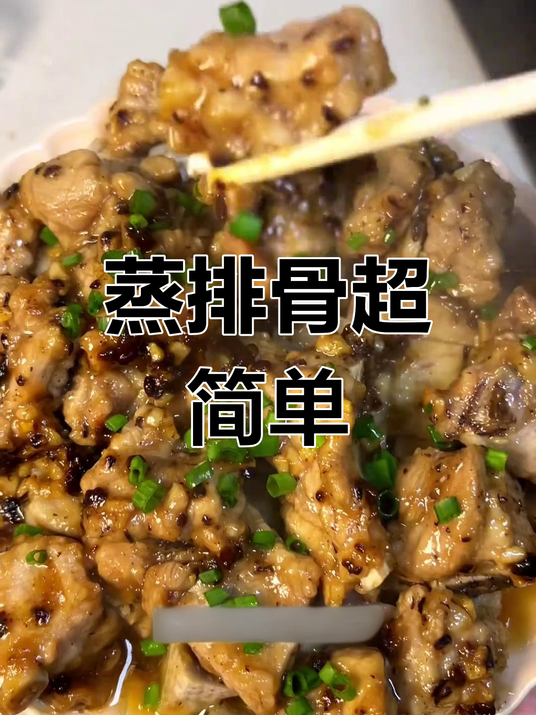 广式蒸排骨,嫩滑入味,轻松上手,零失败!