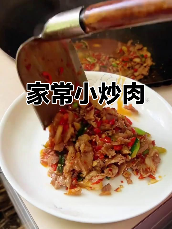 萍乡小炒肉,家常美味不油腻