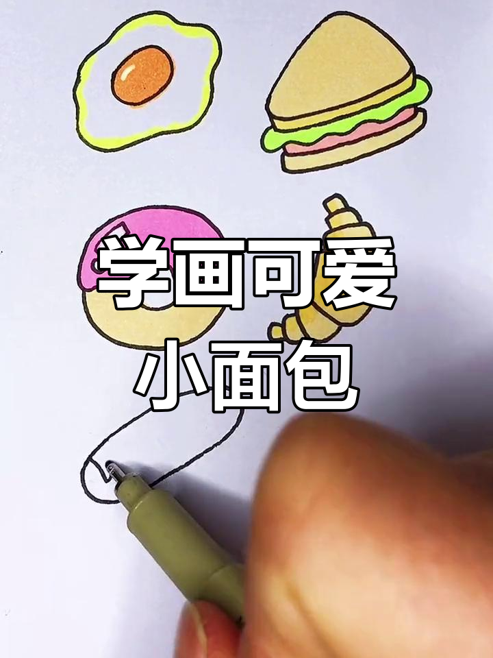 轻松学画可爱面包,简单又好玩