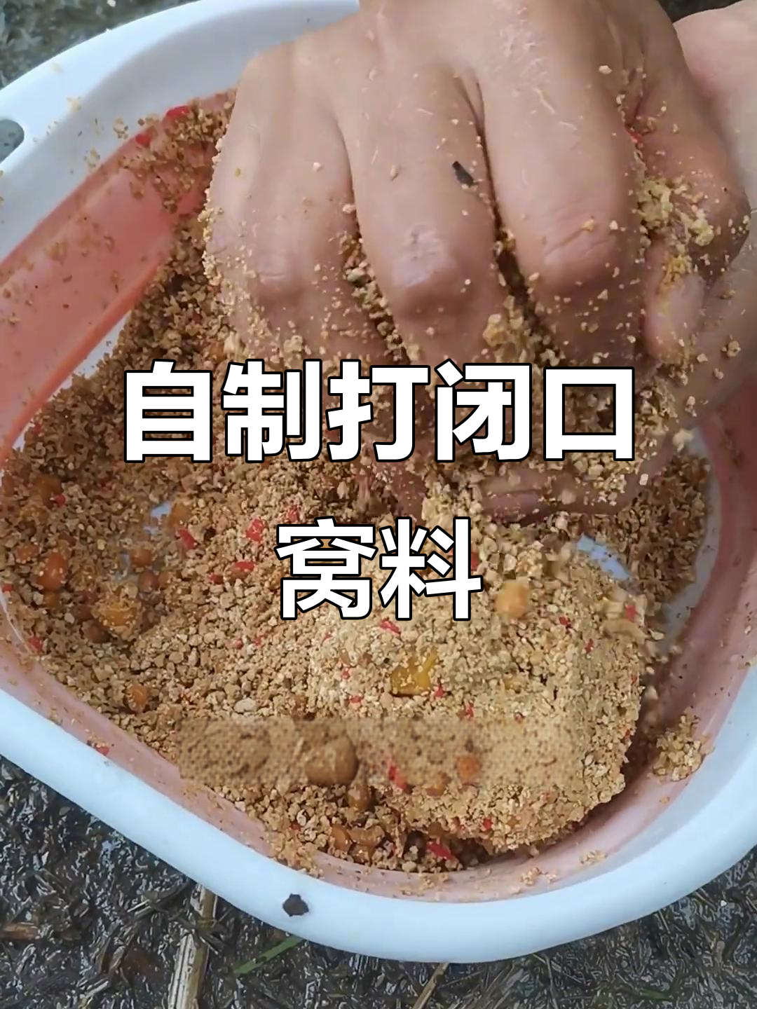 轻松钓获鲤鱼鲫鱼的自制窝料配方，钓鱼新手必看！