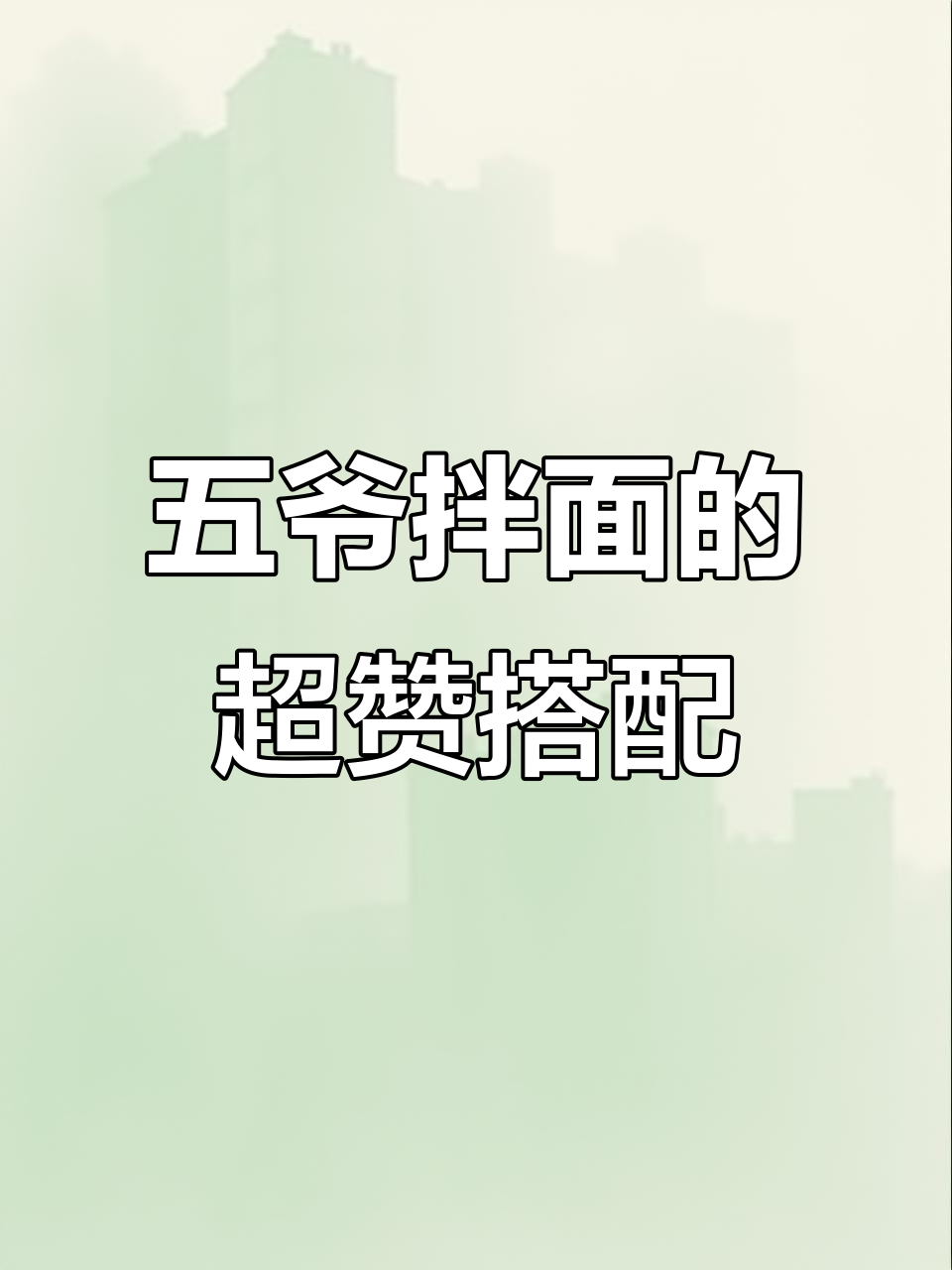 五爷拌面隐藏吃法大揭秘,素拼、烤串全搞定!