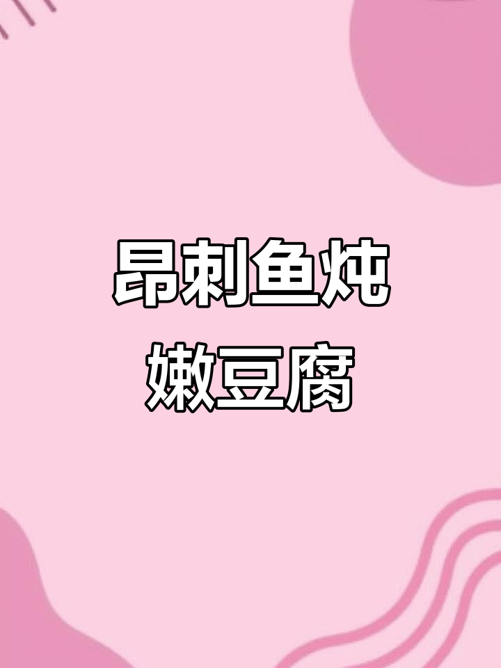 昂刺鱼烧豆腐,鲜香下饭又好看