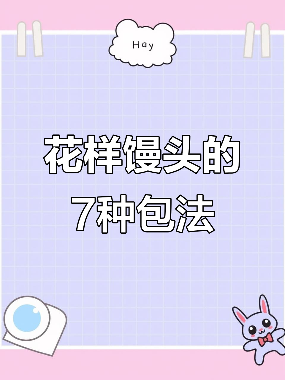 7种花样馒头做法,学会一种就有面子