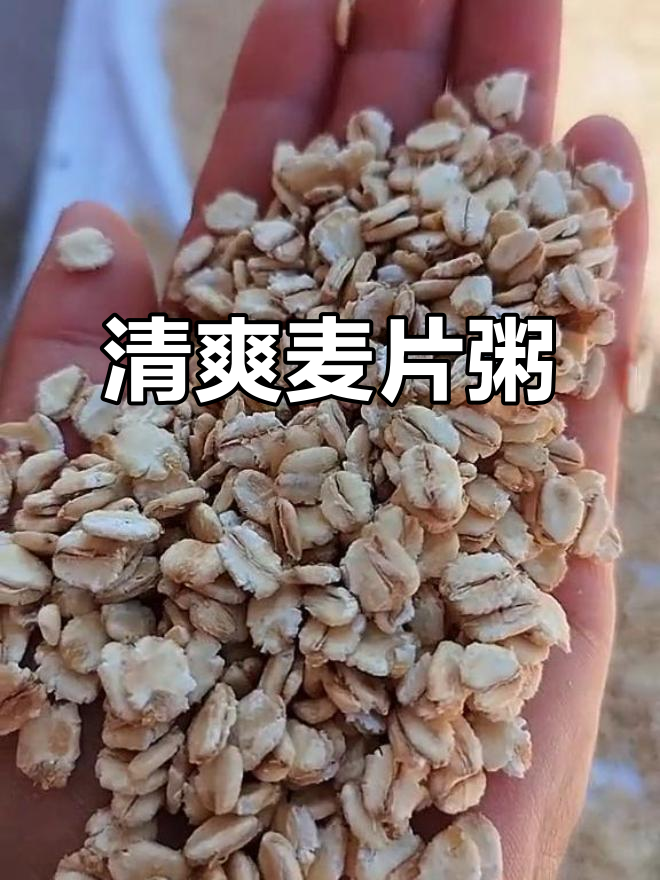 新麦片与地瓜熬粥,清凉甜美,回味无穷
