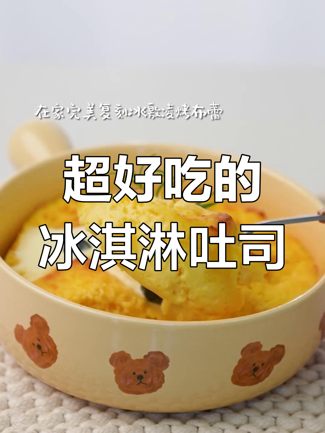 这款冰淇淋烤布雷吐司,简直太美味了!