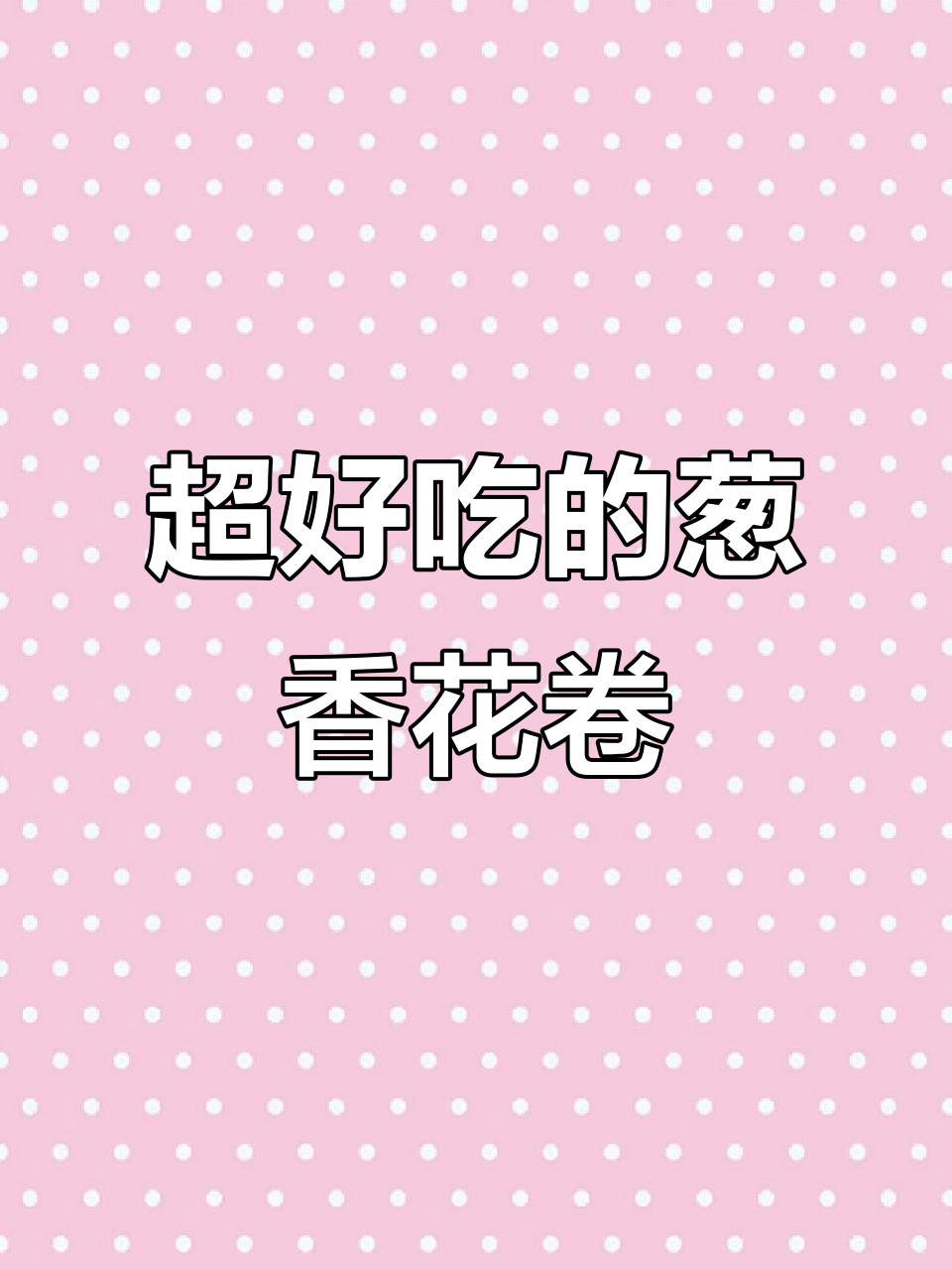 葱香花卷做法,简单又美味,五个就能吃饱