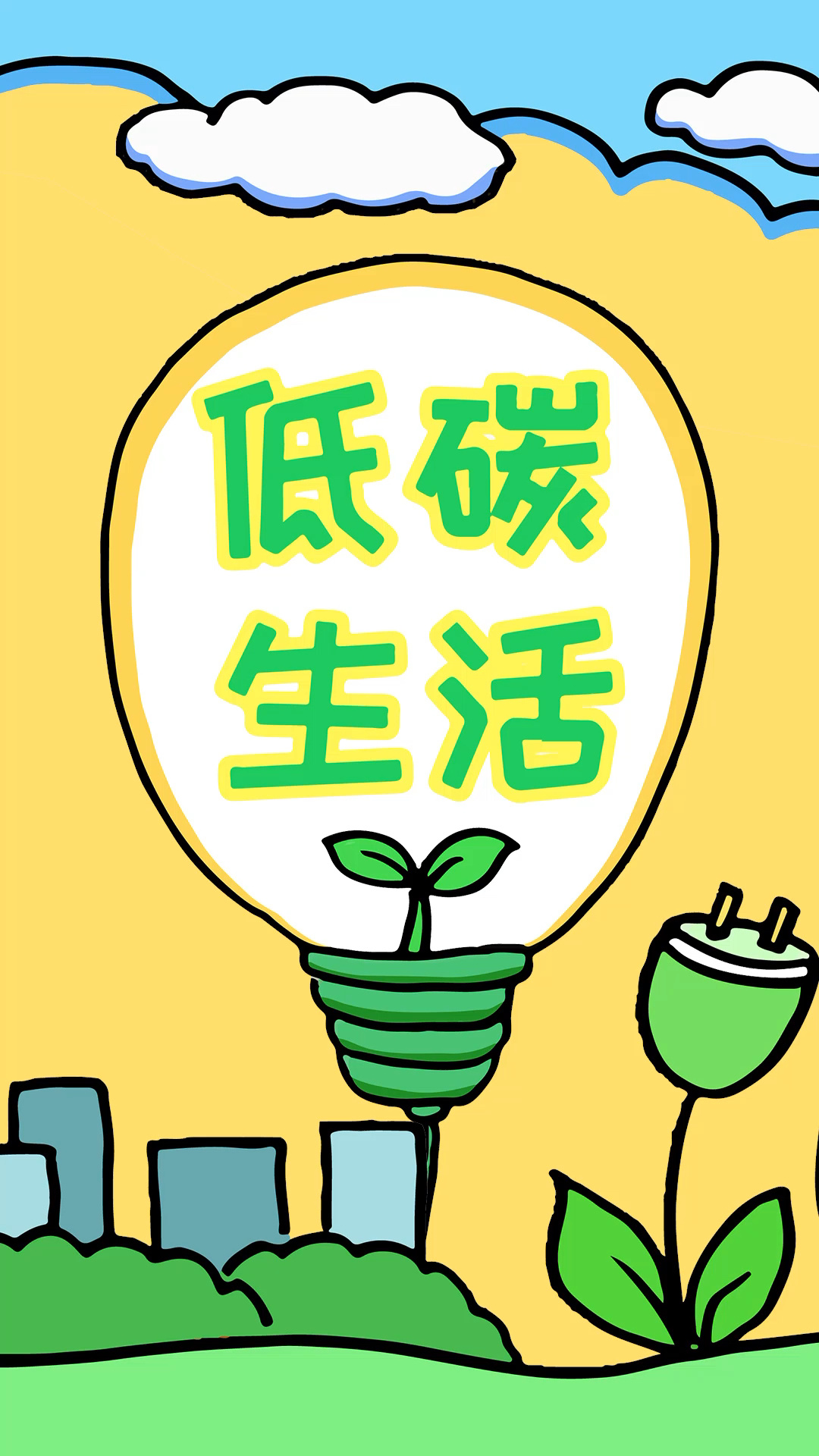 超简单的小学生低碳环保手抄报模板