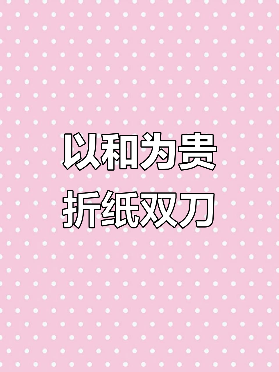 江湖儿女,刀剑无眼,心态平和才是王道