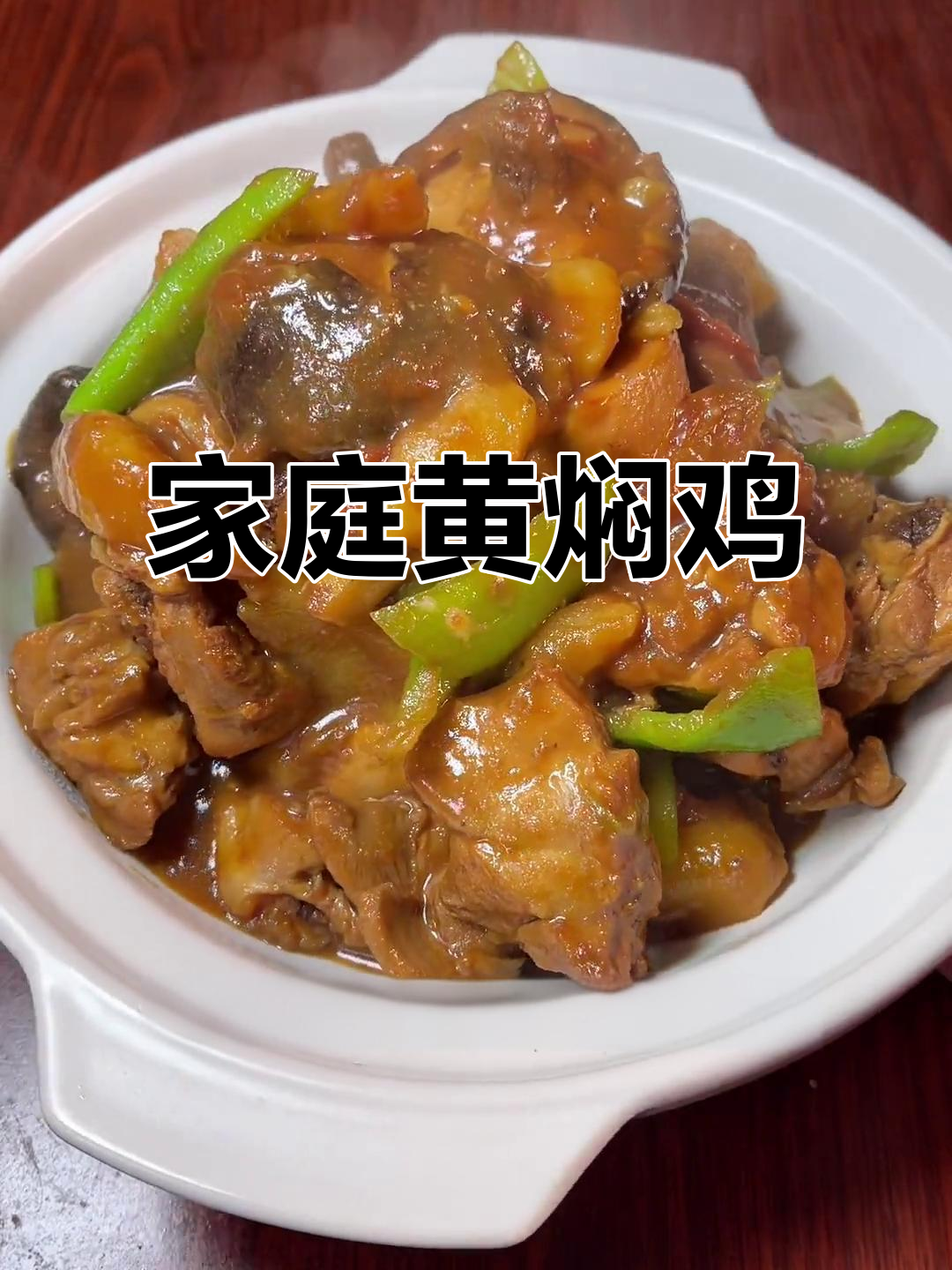 黄焖鸡米饭,简单又美味,家常味道满满