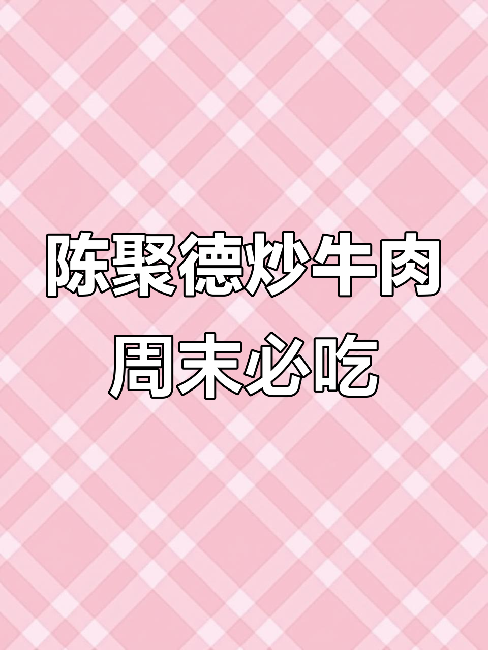 西安陈聚德炒牛肉:用心做事,诚信待人,口碑相传的美味