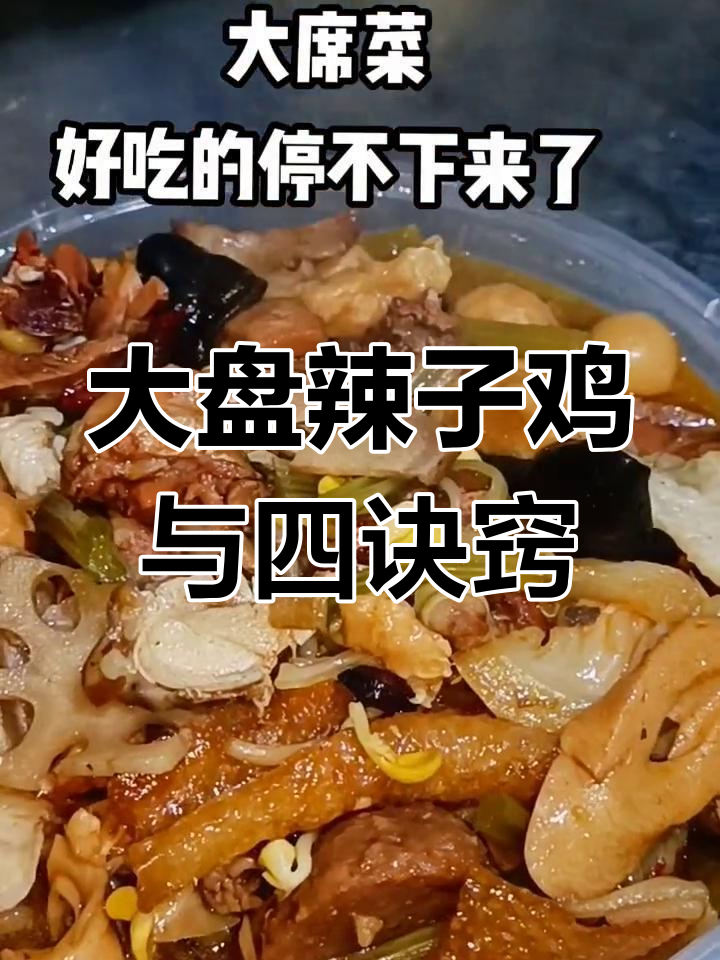 微山大席菜:滕州大盘辣子鸡,外卖必备的羊肉炖法