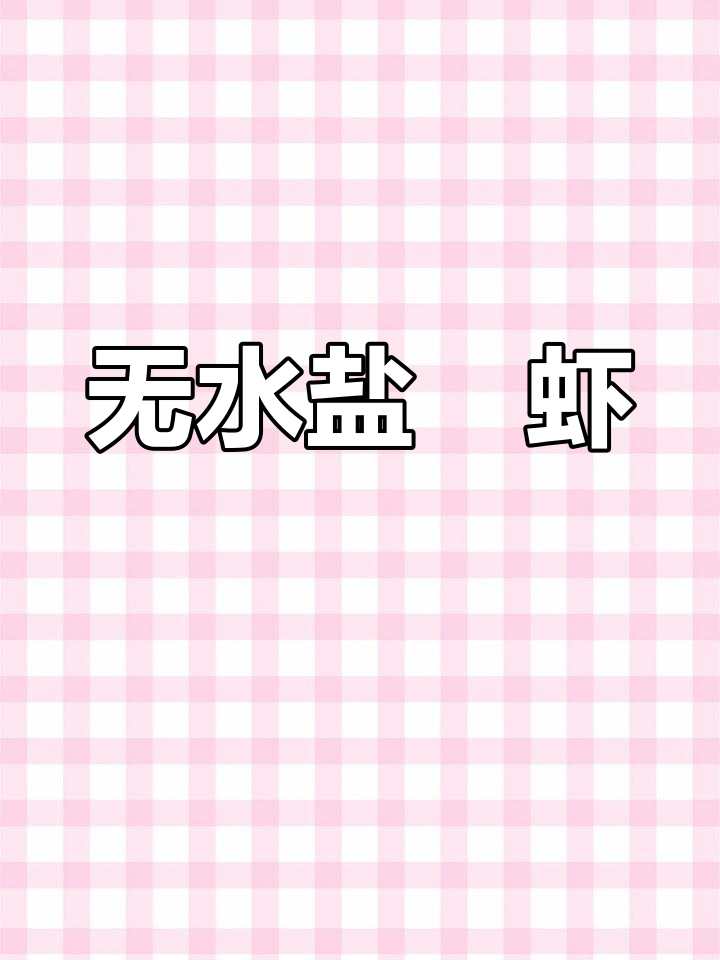 盐焗大虾,轻松做美味!