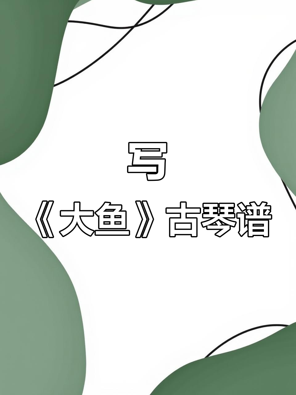 《大鱼》古琴谱详解：定弦、指法与滑音技巧
