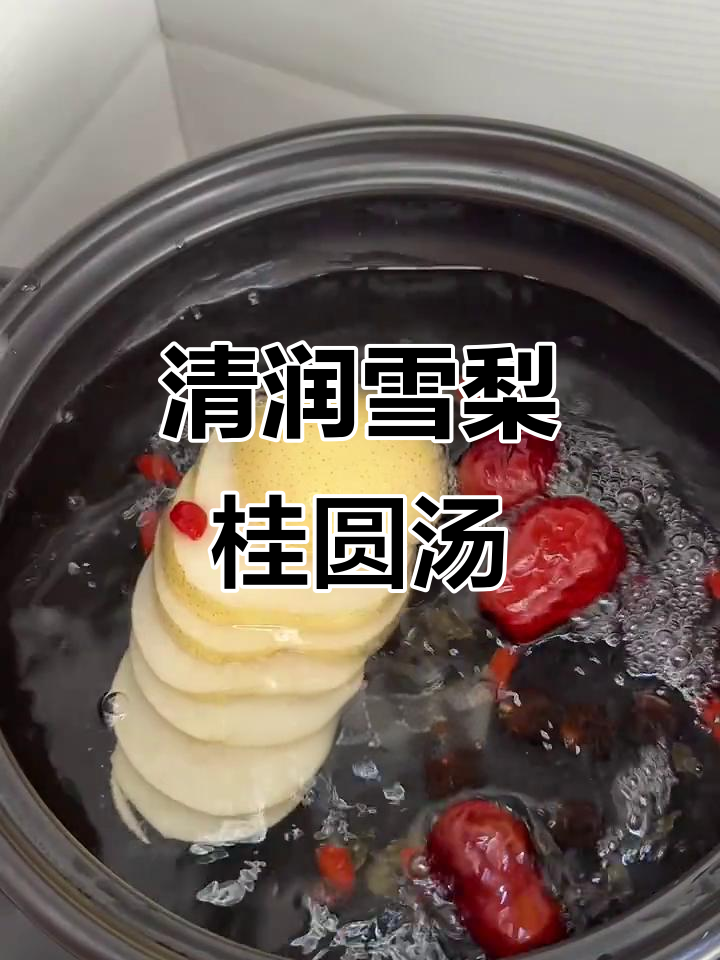 雪梨桂圆红枣汤,润喉又滋补,清甜好喝!