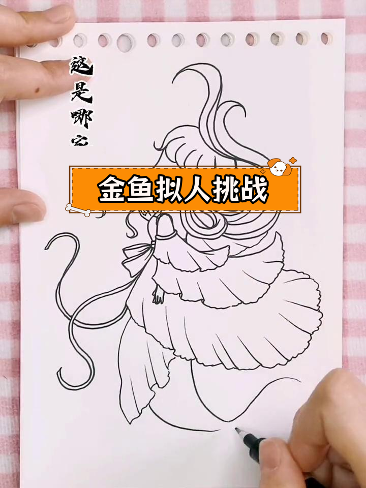 拟人挑战:金鱼与风的对话