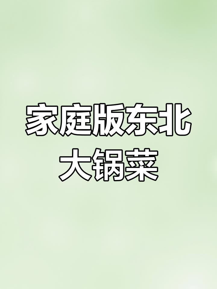 在家也能做出正宗东北大锅菜,味道堪比饭店