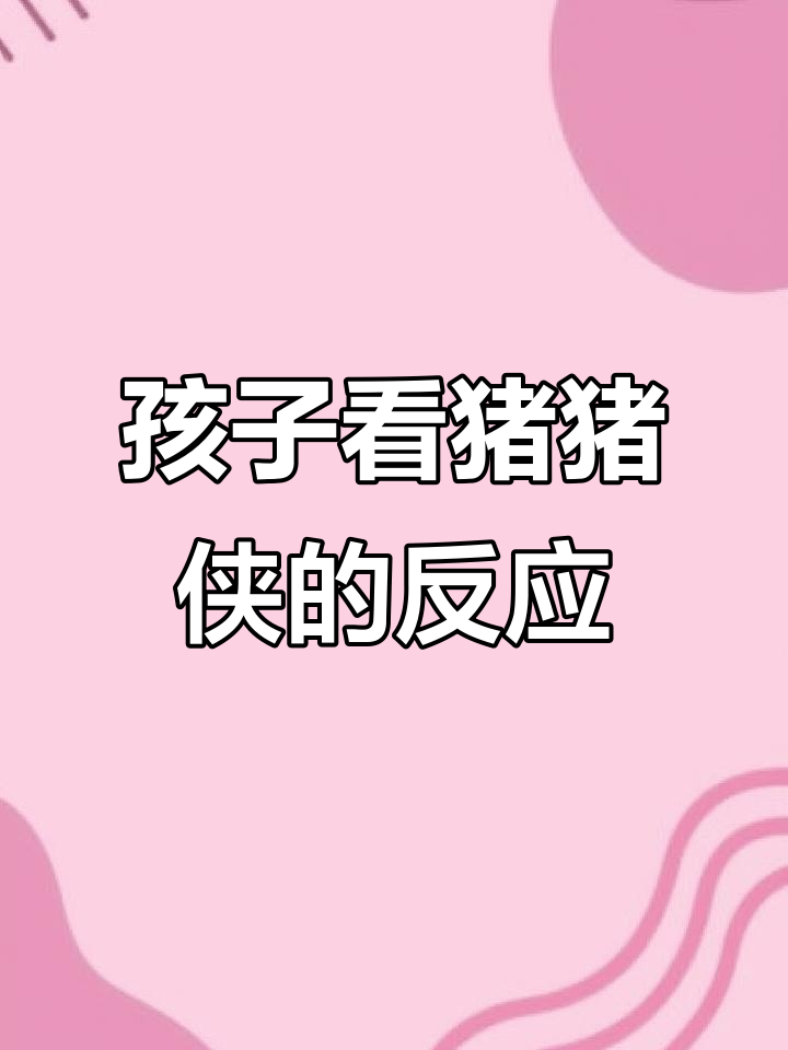 你们的孩子也这样吗?猪猪侠的搞笑日常