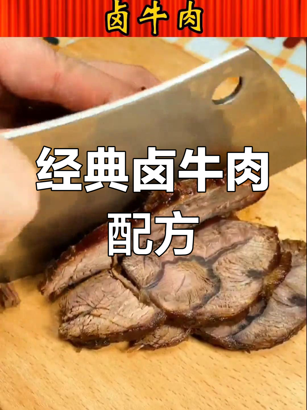 卤牛肉酱香浓郁,口感柔嫩的秘制做法