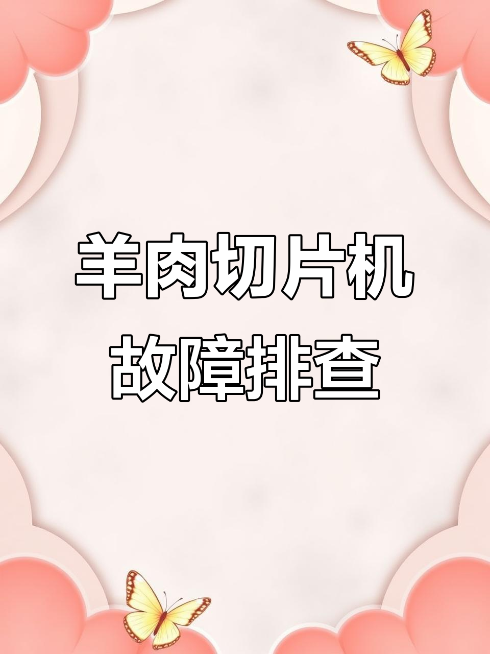 羊肉切片机的常见故障与维修技巧