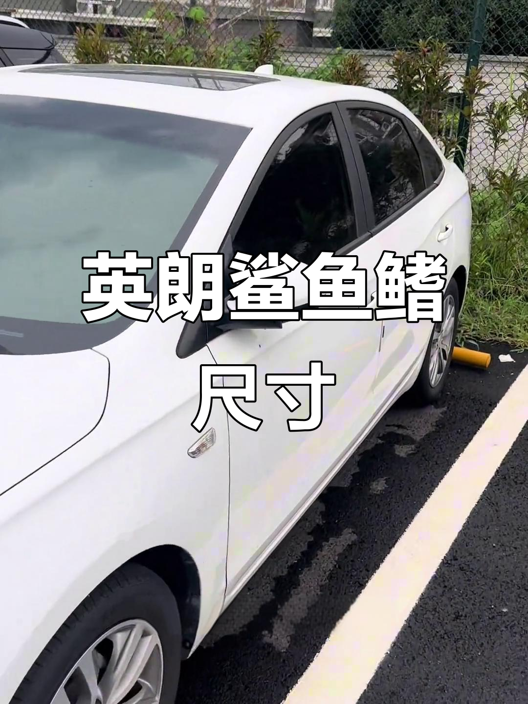 别克英朗鲨鱼鳍天线距离实测,结果竟然是这样!