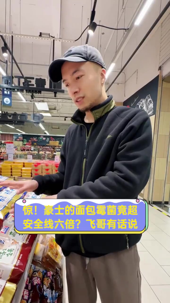 惊!豪士的面包霉菌竟超安全线六倍?飞哥有话说