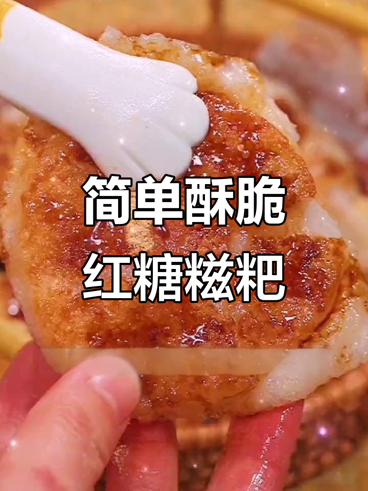 手工红糖糍粑,酥脆美味早餐宵夜新做法