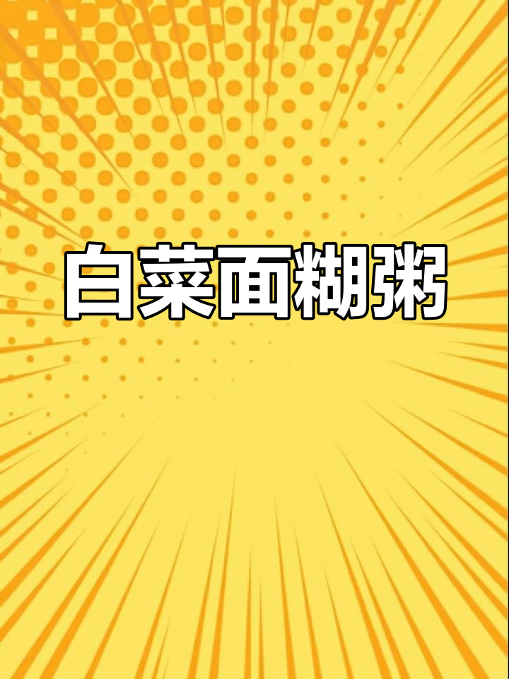 简单几步,做出美味白菜粥!