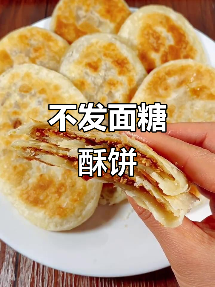 快速做糖酥饼,不醒面不发面的超简单做法
