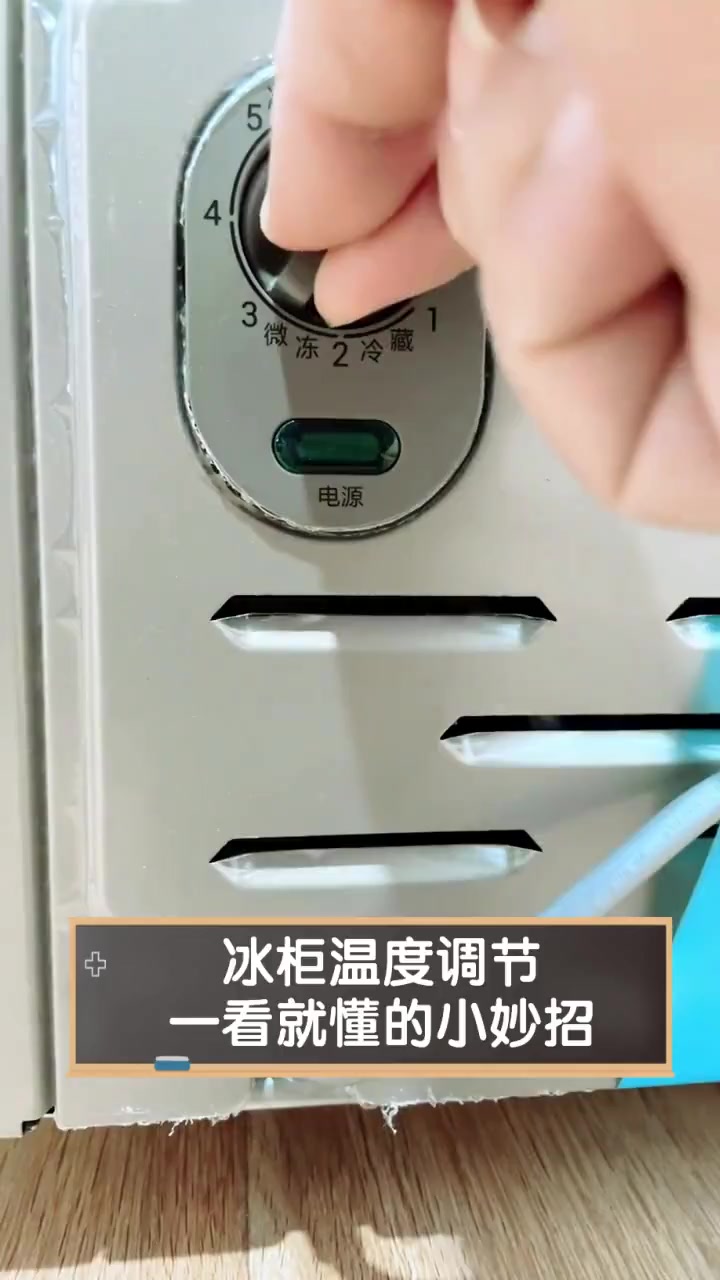 冰柜温度调节,一看就懂的小妙招