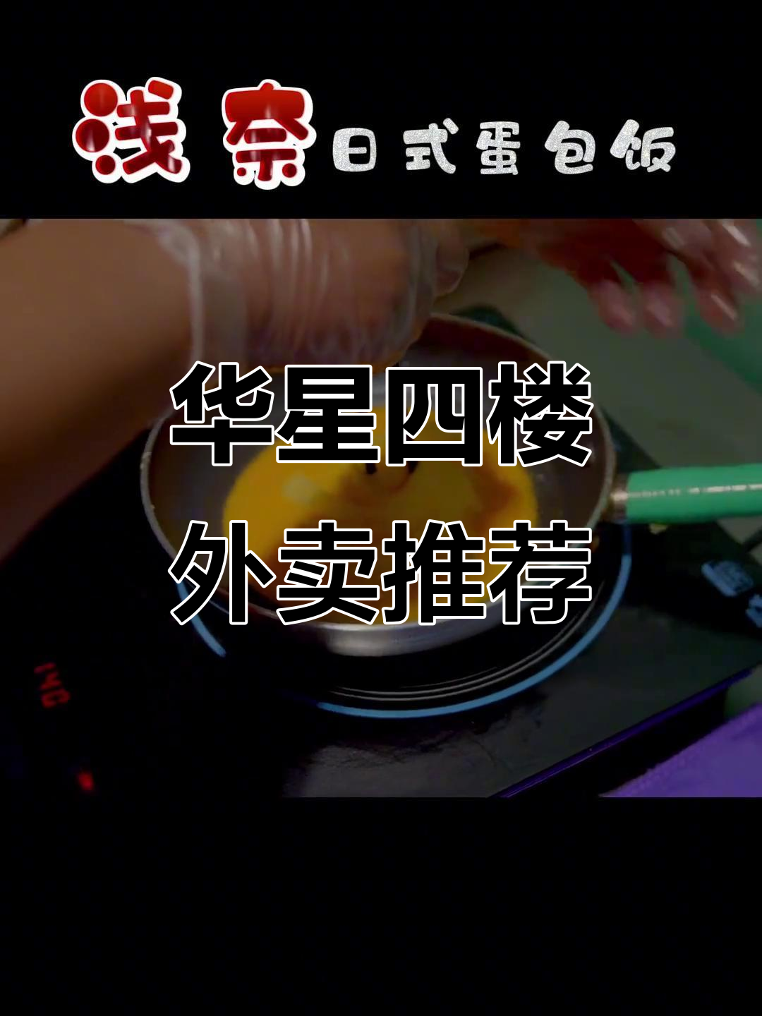 格尔木华星四楼外卖惊喜,蛋包饭配咖喱超丰富