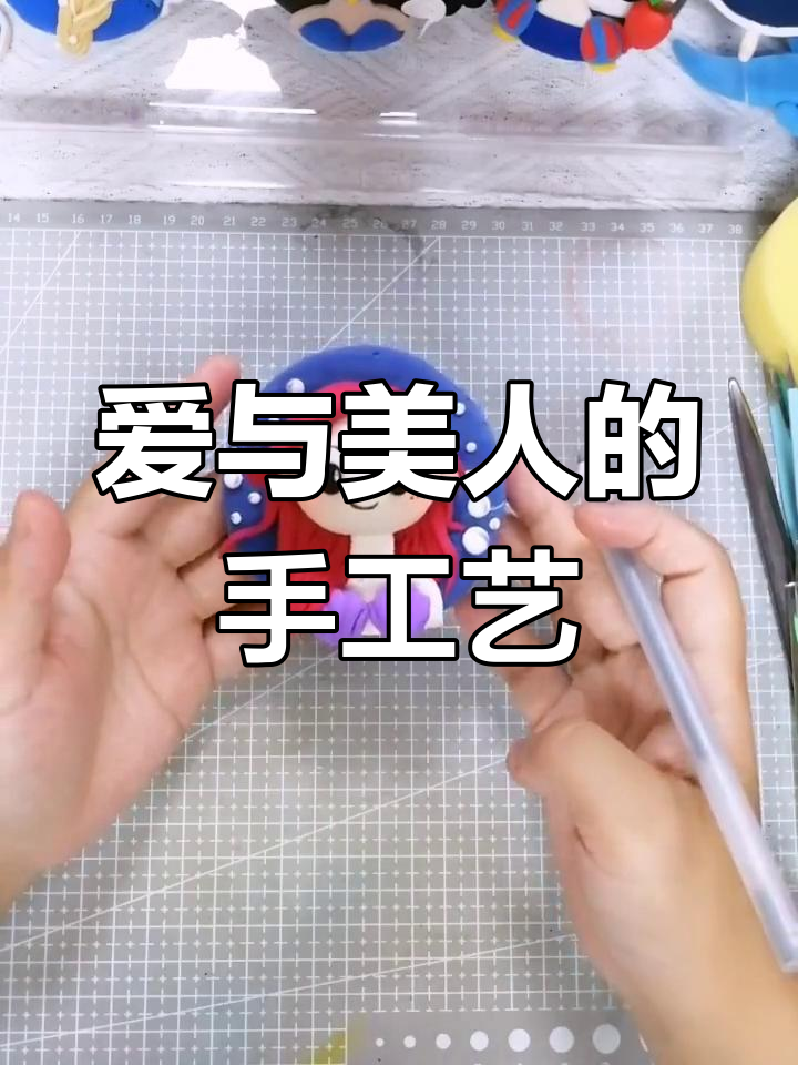 手工制作可爱美人鱼,为爱甘心牺牲