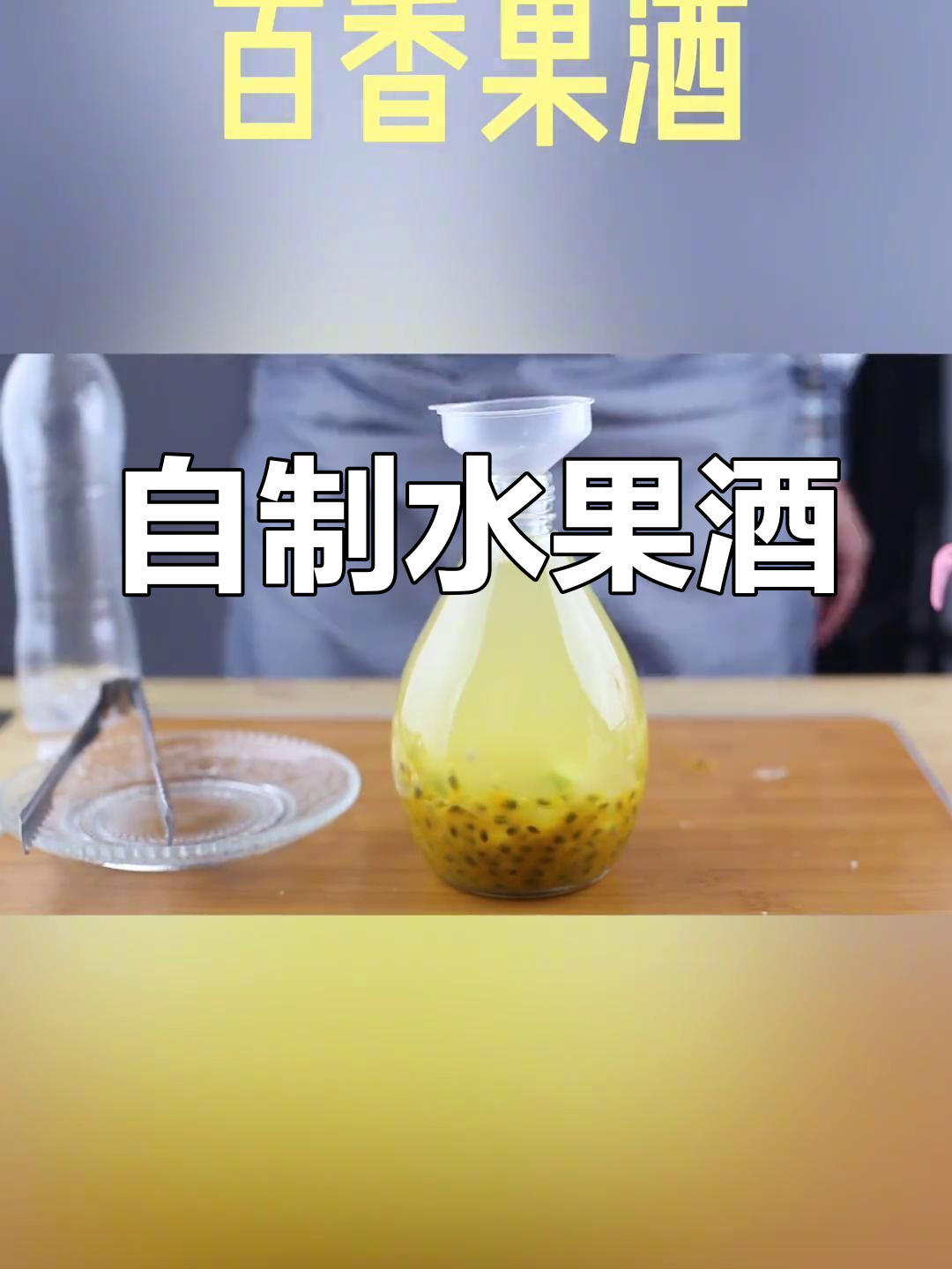 百香果柠檬酒制作方法