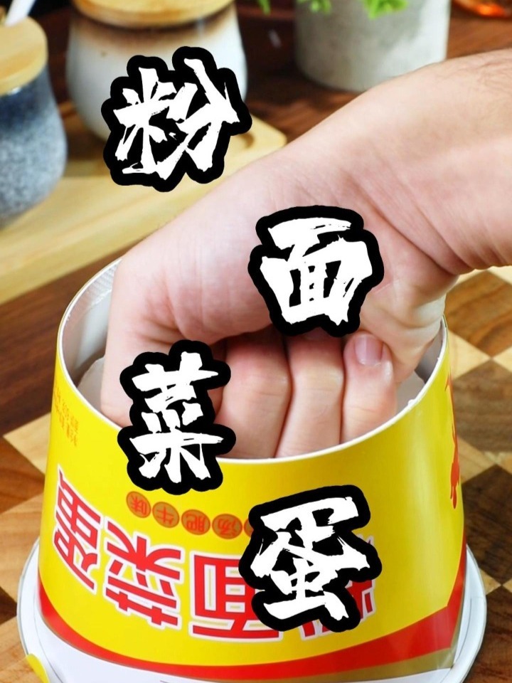 粉面菜蛋高级版