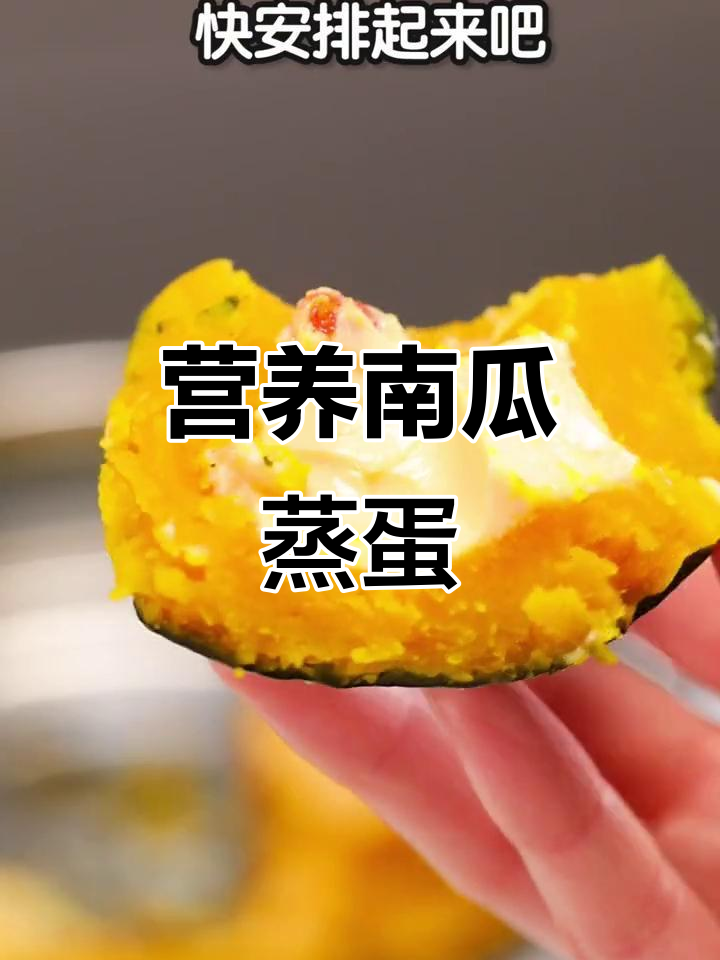 南瓜牛奶蒸蛋,软嫩鲜美,小朋友最爱!