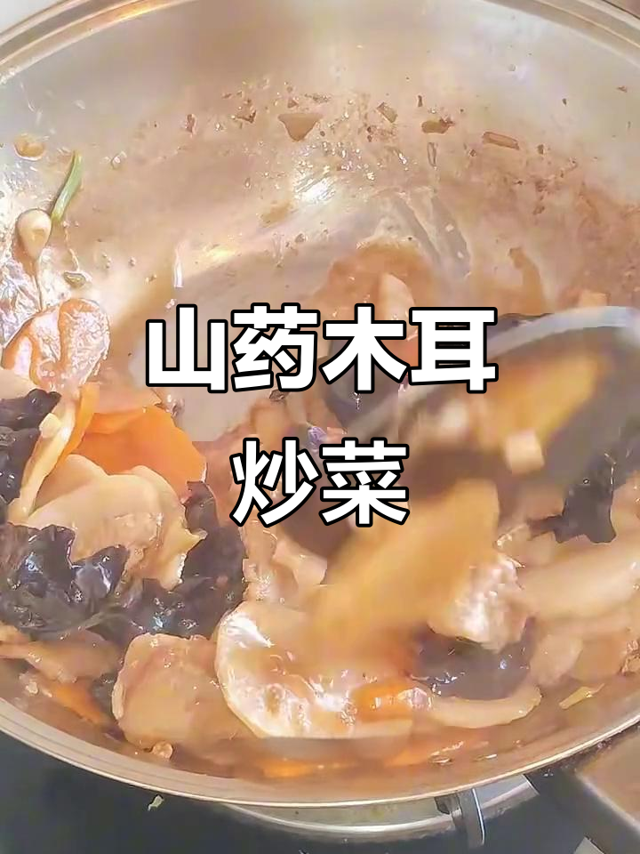 山药木耳炒出神仙美味,脆嫩爽口又解腻