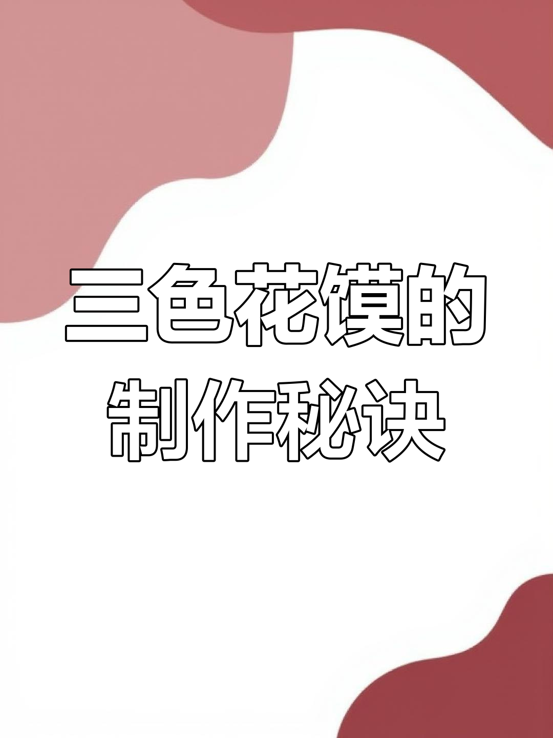 甘肃三色花馍,香豆粉、姜黄粉和红曲粉的独特美味