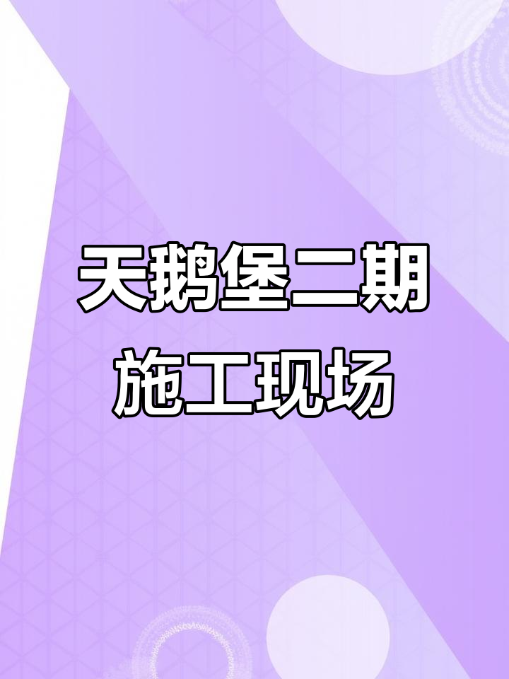 太原华侨城天鹅堡二期施工进度大揭秘,楼内实拍震撼来袭