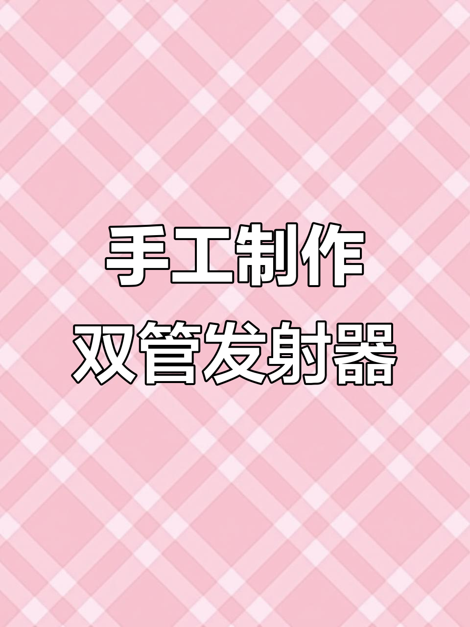 用竹子和铁丝做双管玩具枪,简单又有趣